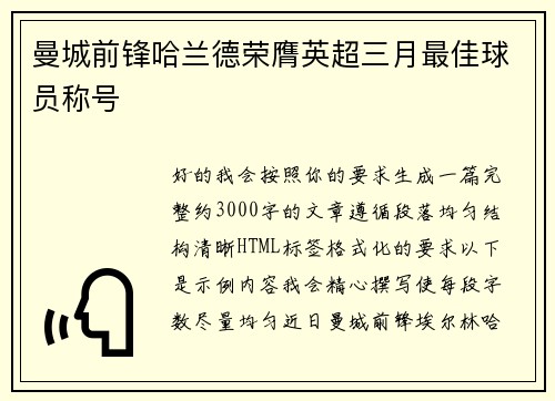 曼城前锋哈兰德荣膺英超三月最佳球员称号 曼城前锋哈兰德荣膺英超三月最佳球员称号