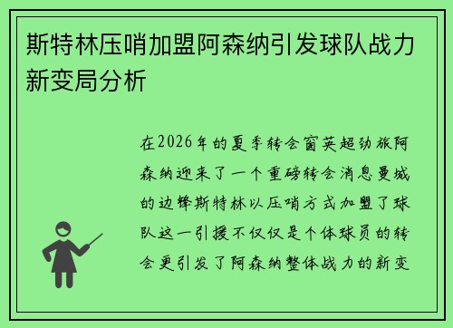 斯特林压哨加盟阿森纳引发球队战力新变局分析