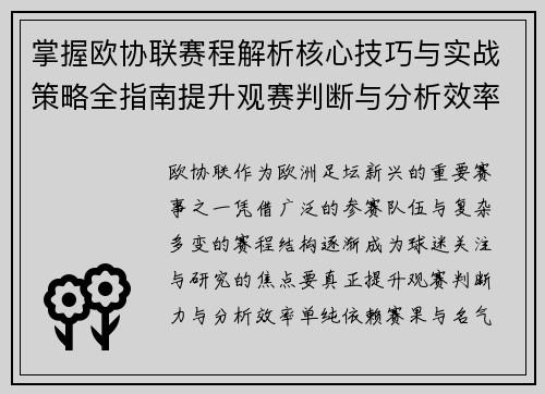 掌握欧协联赛程解析核心技巧与实战策略全指南提升观赛判断与分析效率 掌握欧协联赛程解析核心技巧与实战策略全指南提升观赛判断与分析效率