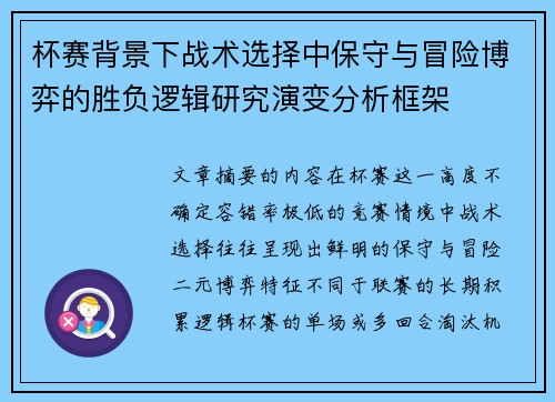 杯赛背景下战术选择中保守与冒险博弈的胜负逻辑研究演变分析框架 杯赛背景下战术选择中保守与冒险博弈的胜负逻辑研究演变分析框架