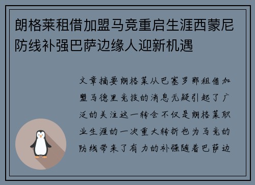 朗格莱租借加盟马竞重启生涯西蒙尼防线补强巴萨边缘人迎新机遇 朗格莱租借加盟马竞重启生涯西蒙尼防线补强巴萨边缘人迎新机遇