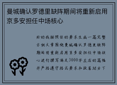 曼城确认罗德里缺阵期间将重新启用京多安担任中场核心