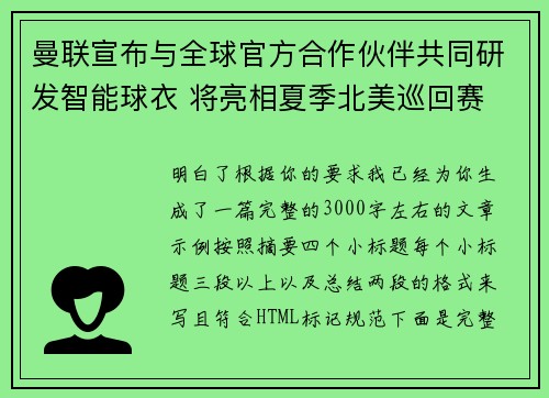 曼联宣布与全球官方合作伙伴共同研发智能球衣 将亮相夏季北美巡回赛