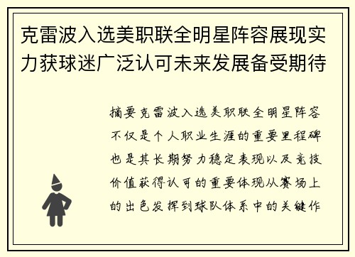克雷波入选美职联全明星阵容展现实力获球迷广泛认可未来发展备受期待 克雷波入选美职联全明星阵容展现实力获球迷广泛认可未来发展备受期待