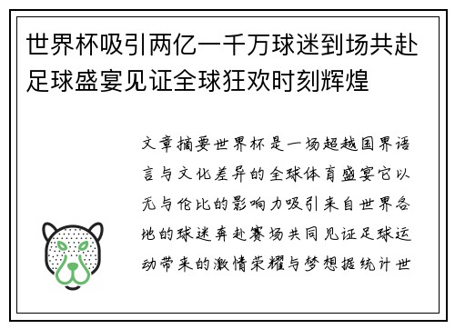 世界杯吸引两亿一千万球迷到场共赴足球盛宴见证全球狂欢时刻辉煌 世界杯吸引两亿一千万球迷到场共赴足球盛宴见证全球狂欢时刻辉煌