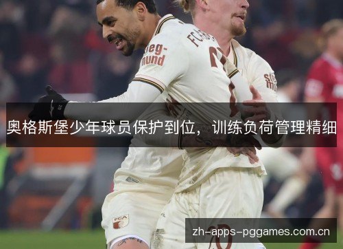 奥格斯堡少年球员保护到位,训练负荷管理精细 奥格斯堡少年球员保护到位,训练负荷管理精细