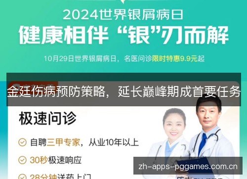 金廷伤病预防策略,延长巅峰期成首要任务 金廷伤病预防策略,延长巅峰期成首要任务