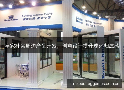 皇家社会周边产品开发，创意设计提升球迷归属感