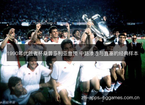 1990年优胜者杯桑普多利亚登顶 中路渗透与直塞的经典样本